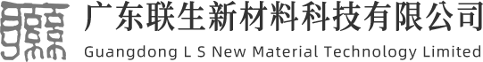 广东联生新材料科技有限公司